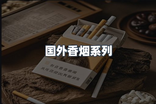 国外香烟系列